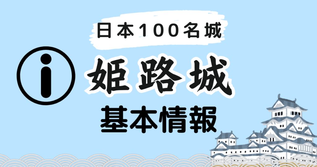 日本100名城 姫路城