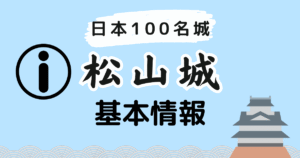 松山城