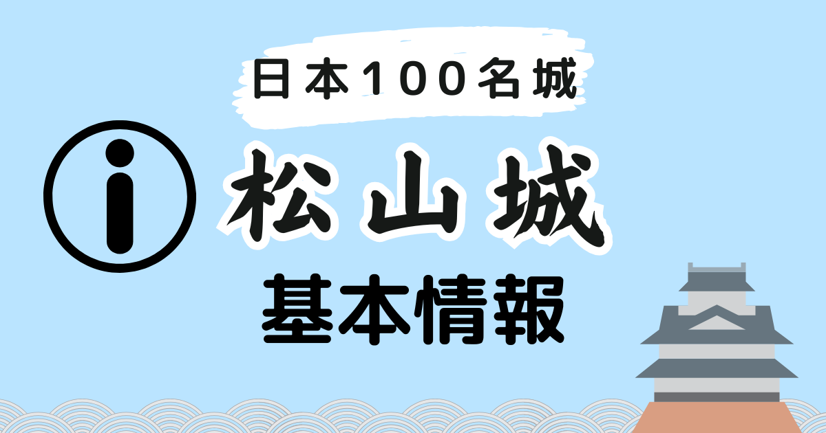 松山城