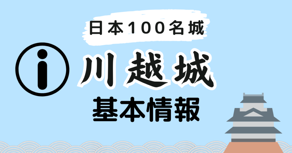 日本100名城　川越城